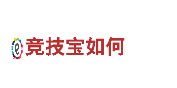 竞技宝如何 - 智能家电先锋！